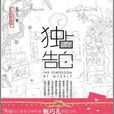 坏坏小甜心：独占告白