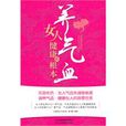 养气血：女人健康的根本