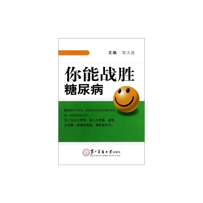 你能战胜糖尿病