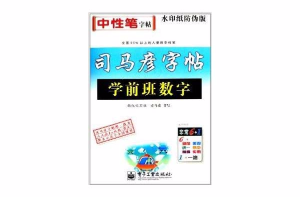 司马彦字帖：学前班数字·描红临写版