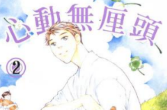心动无厘头2
