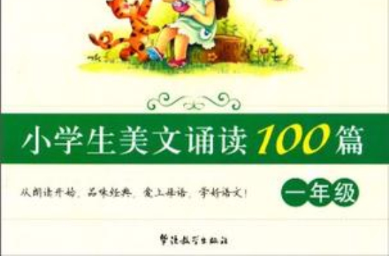 一年级-小学生美文诵读100篇-日有所诵