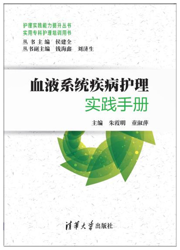 血液系统疾病护理实践手册（实用专科护理培训用书）