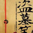 盗墓笔记：七星鲁王宫