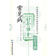 常见病针灸推拿治疗手册