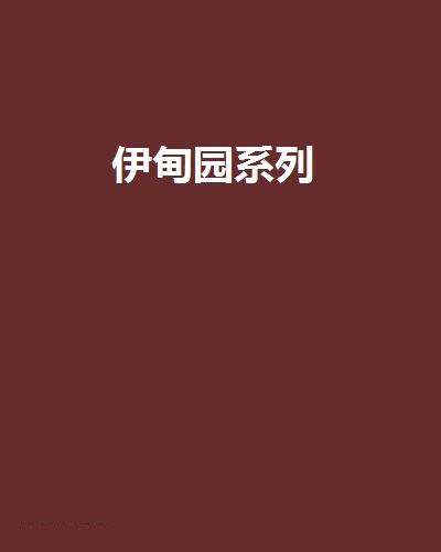 伊甸园系列