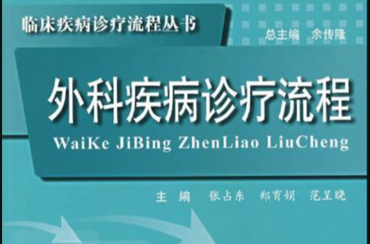 外科疾病诊疗流程