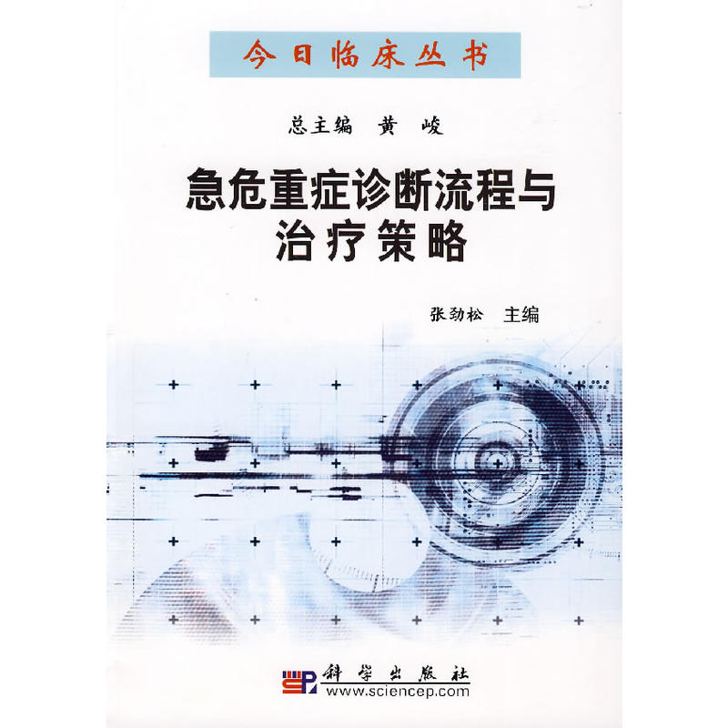 急危重症诊断流程与治疗策略