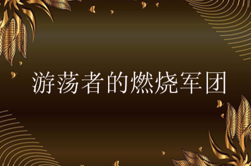 游蕩者的燃烧军团