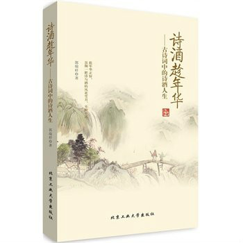 诗酒趁年华——古诗词中的诗酒人生