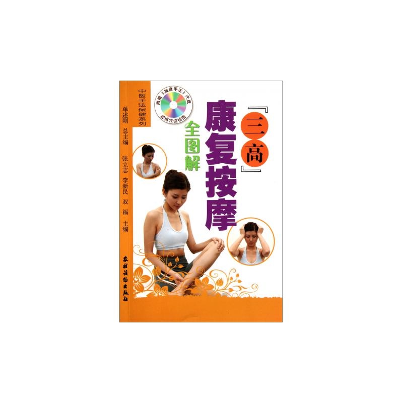 三高康复按摩全图解