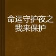 命运守护夜之我来保护