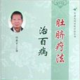 肚脐疗法治百病