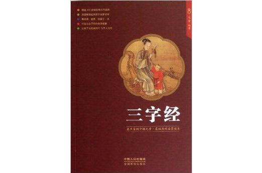 少儿国学馆：三字经