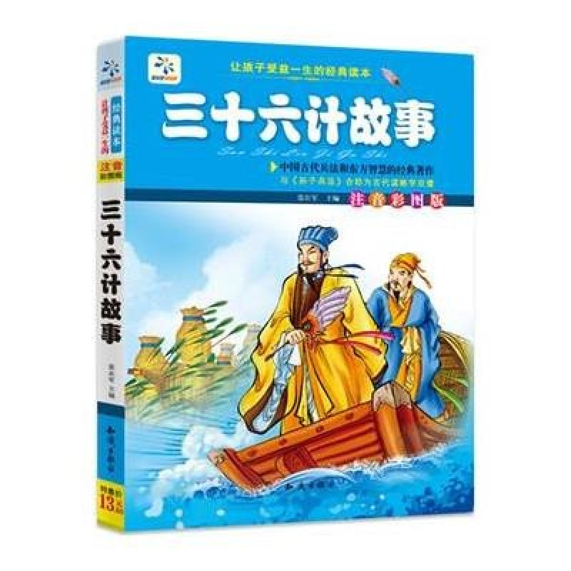 让孩子受益一生的经典读本：三十六计故事