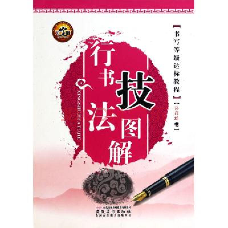 行书技法图解