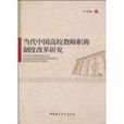 当代中国高校教师职称制度改革研究