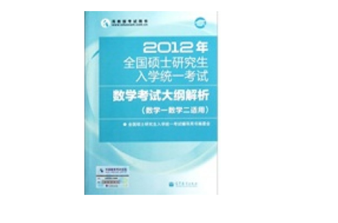 2012年全国硕士研究生入学统一考试：数学考试大纲解析