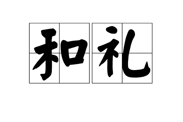 和礼