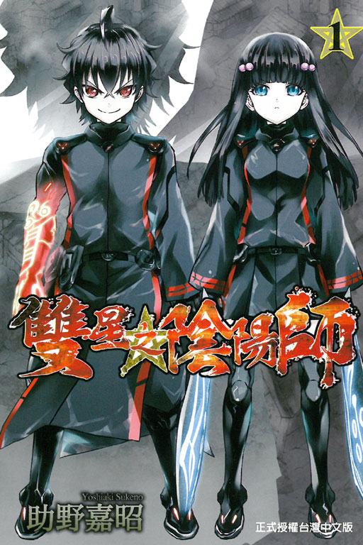 双星之阴阳师(助野嘉昭着作的漫画)