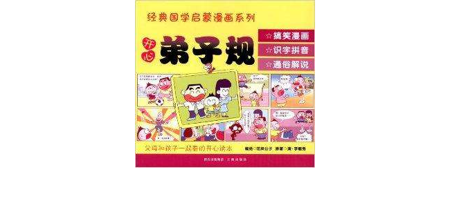 经典国学启蒙漫画系列·开心弟子规