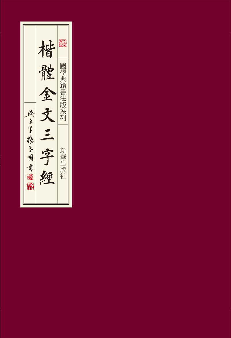 《楷体金文三字经》封面 《楷体金文三字经》封面