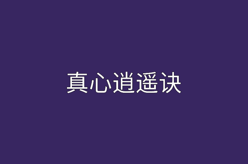 真心逍遥诀