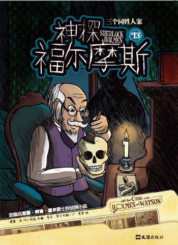 神探福尔摩斯(英国亚瑟·柯南·道尔着儿童漫画)