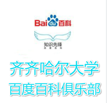 齐齐哈尔大学百度百科俱乐部