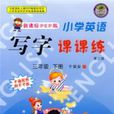 国小英语写字课课练（3下新课标PEP版）