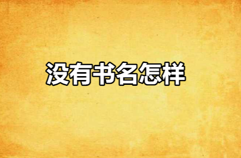 没有书名怎样