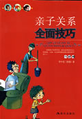 亲子关係全面技巧 亲子关係全面技巧