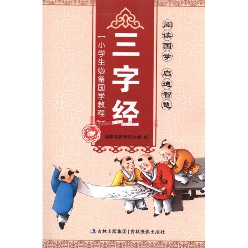 小学生必备国学教程·三字经
