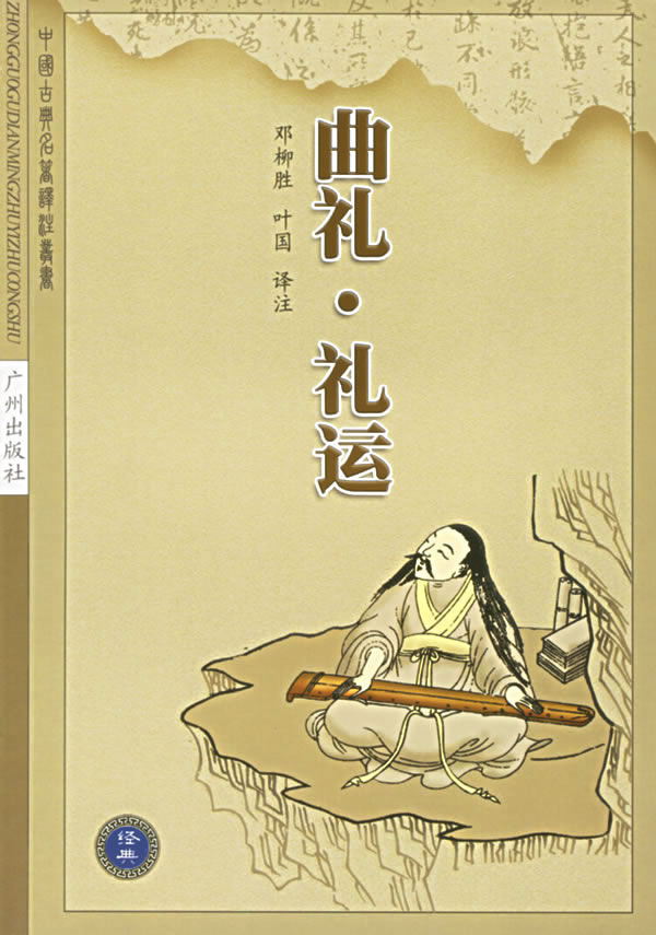 曲礼(礼记)