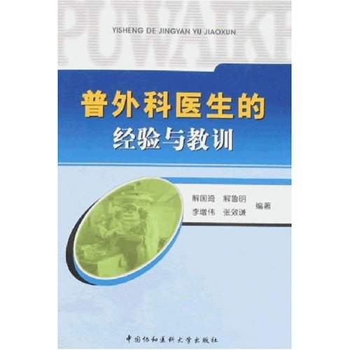 普外科医生的经验与教训