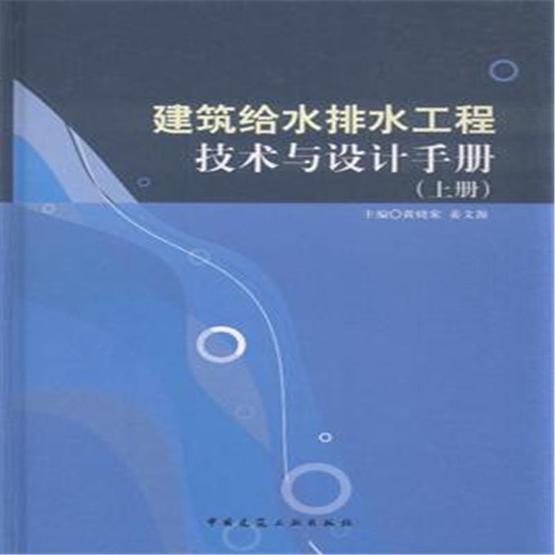 建筑给水排水工程技术与设计手册