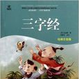 语文新课标·小学生阅读经典：三字经