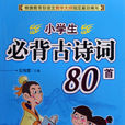 小学生必背古诗词80首