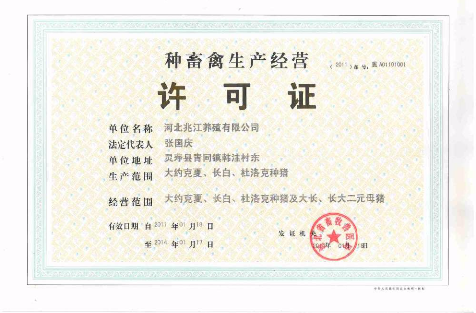 种畜禽生产经营许可证