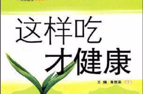 吃好：这样吃才健康