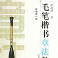 毛笔楷书章法教程
