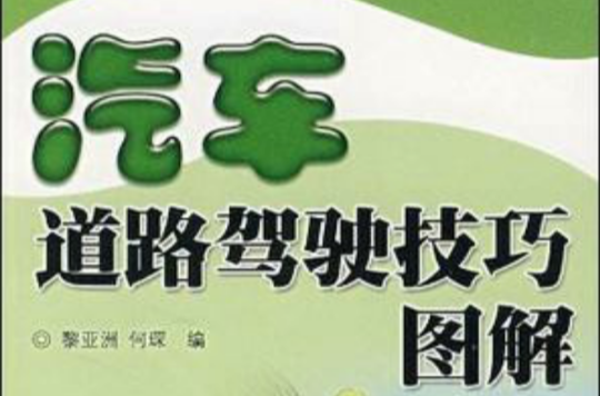汽车道路驾驶技巧图解
