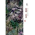 经典100：宋词一百首