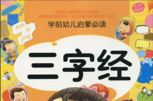 学前幼儿启蒙必读：三字经