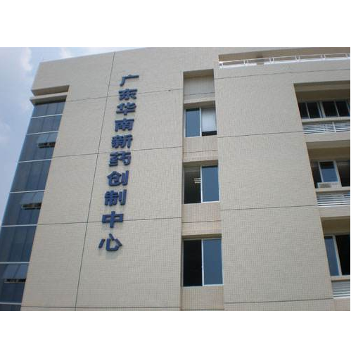 广东华南新药创製中心