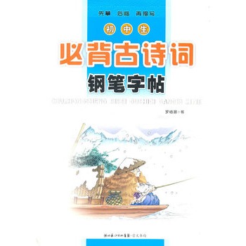 国中生必背古诗词钢笔字帖