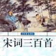 宋词三百首（彩图全解）