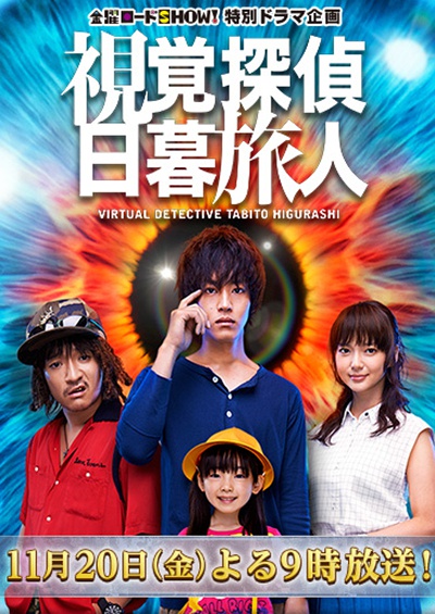 视觉侦探日暮旅人(日本2015年松坂桃李主演特别剧)