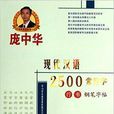 行书-现代汉语2500常用字钢笔字帖