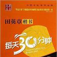 华夏万卷：田英章楷书每天30分钟